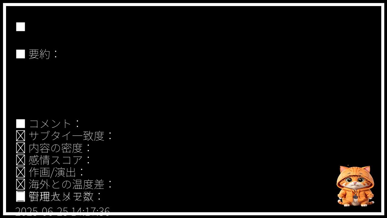 （仮）Redditで話題になったアニメ感想まとめ