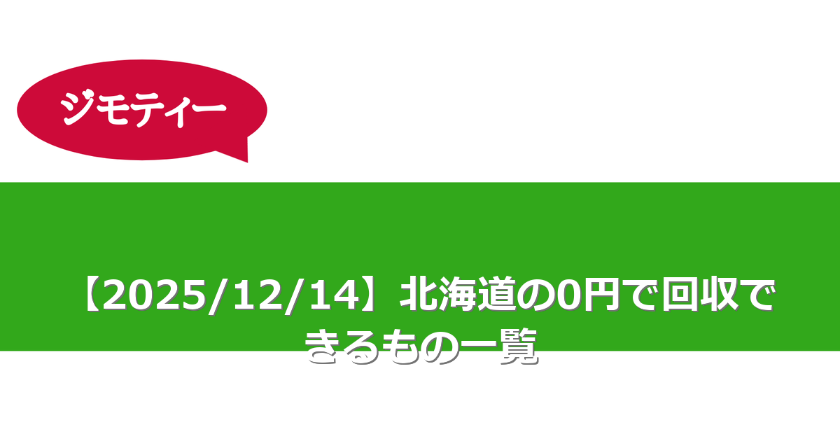 【2025/12/14】北海道の0円で回収できるもの一覧