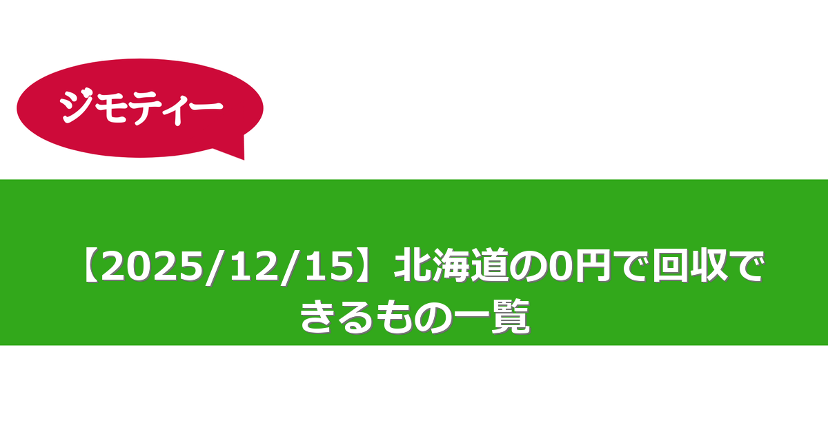 【2025/12/15】北海道の0円で回収できるもの一覧