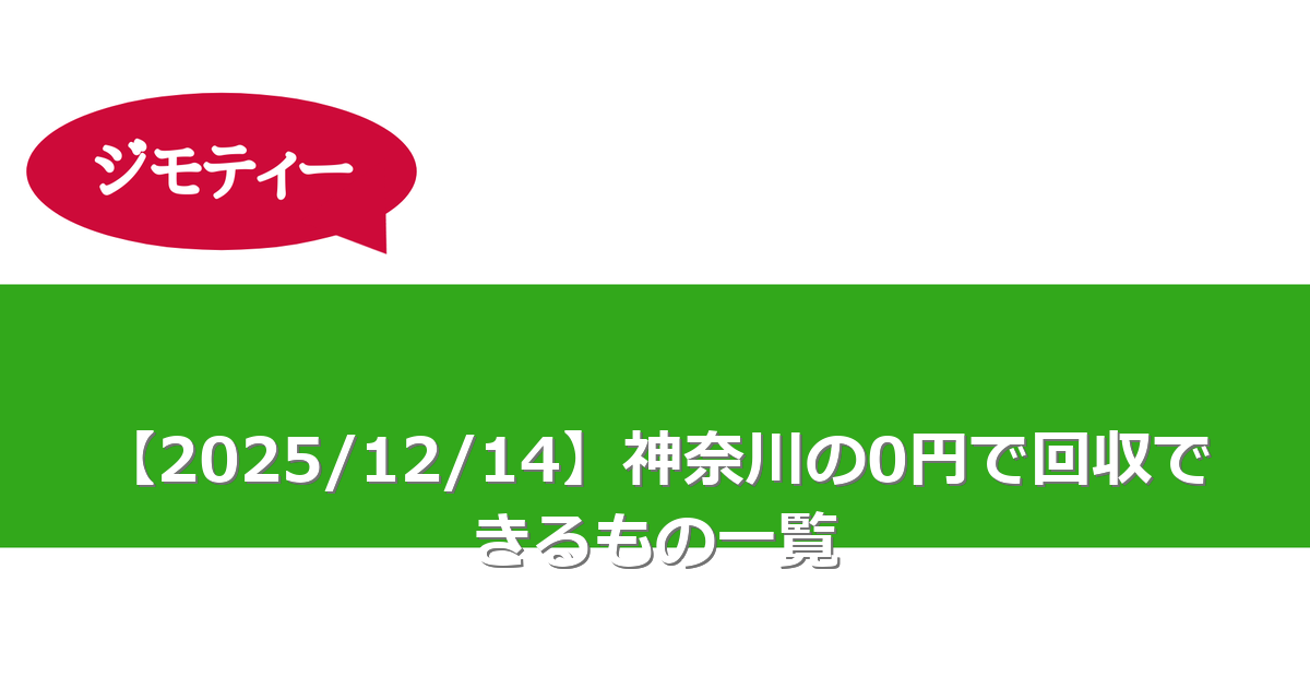 【2025/12/14】神奈川の0円で回収できるもの一覧