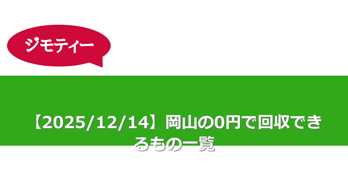【2025/12/14】岡山の0円で回収できるもの一覧