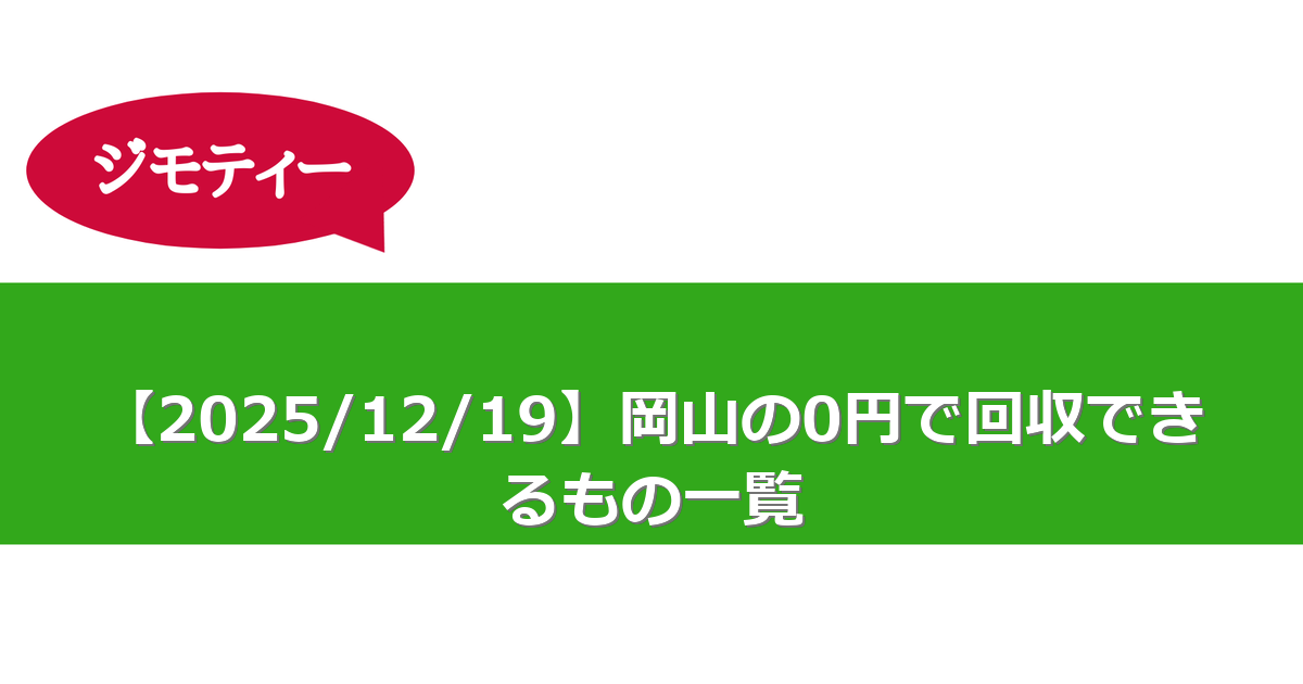 【2025/12/19】岡山の0円で回収できるもの一覧