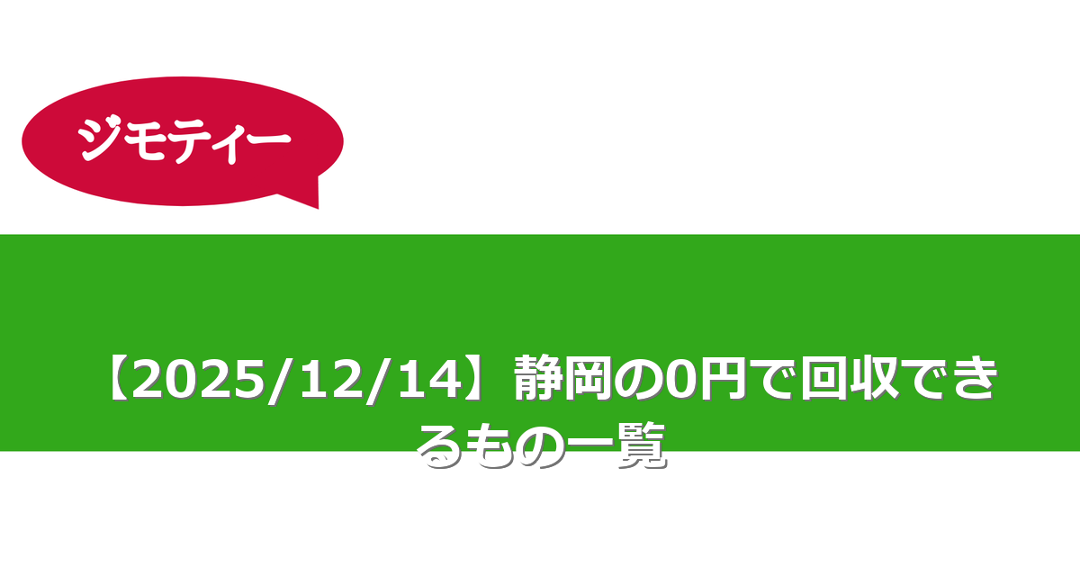 【2025/12/14】静岡の0円で回収できるもの一覧