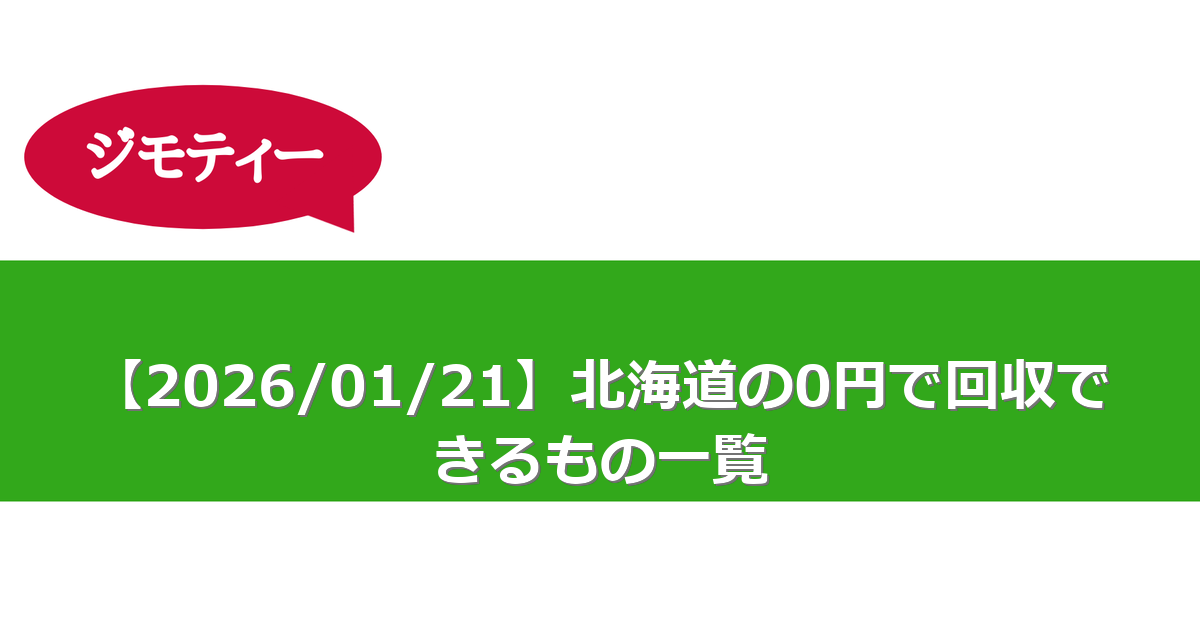 【2026/01/21】北海道の0円で回収できるもの一覧