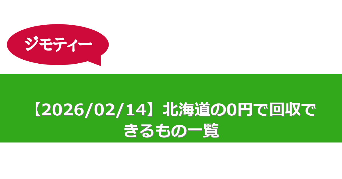 【2026/02/14】北海道の0円で回収できるもの一覧