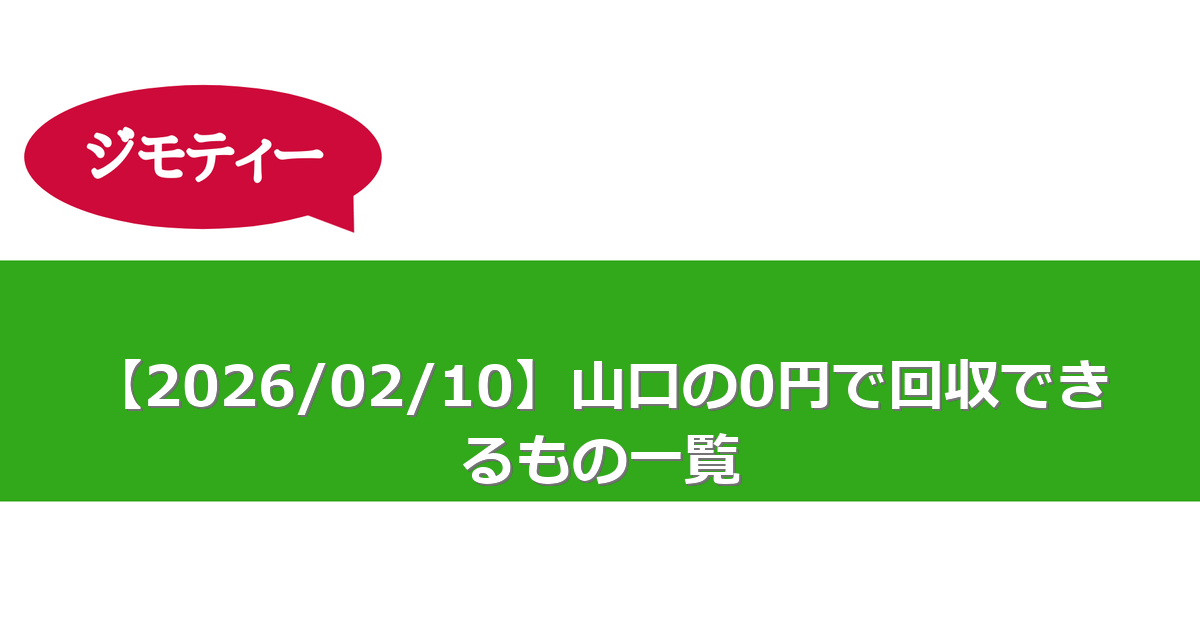 【2026/02/10】山口の0円で回収できるもの一覧